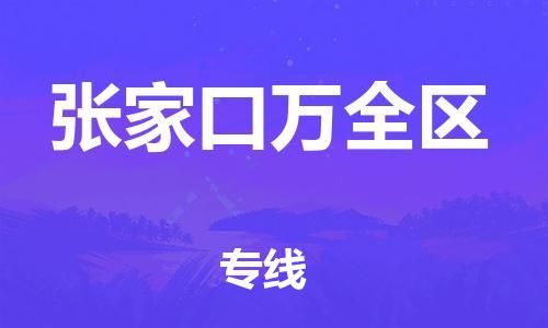 江門到張家口萬全區(qū)物流專線-江門至張家口萬全區(qū)貨運(yùn)碎銀成金的瞬間