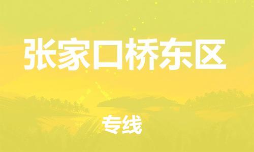 深圳到張家口橋東區(qū)物流專線-深圳物流到張家口橋東區(qū)-（全/境-直送）