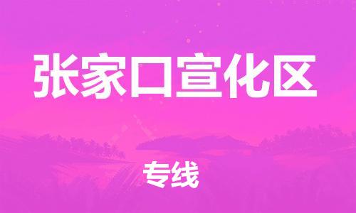 廣州到張家口宣化區(qū)物流公司,廣州至張家口宣化區(qū)貨運(yùn),廣州到張家口宣化區(qū)物流專線