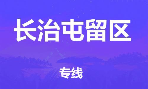 深圳到長(zhǎng)治屯留區(qū)物流專線-深圳物流到長(zhǎng)治屯留區(qū)-（全/境-直送）