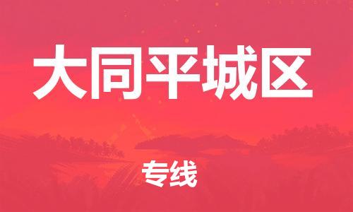 廣州到大同平城區(qū)物流公司,廣州至大同平城區(qū)貨運,廣州到大同平城區(qū)物流專線