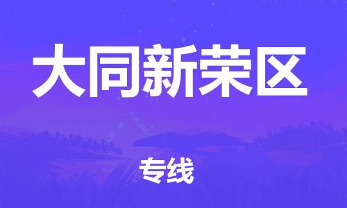 廣州到大同新榮區(qū)物流公司直達(dá)貨運(yùn),廣州到大同新榮區(qū)物流專線