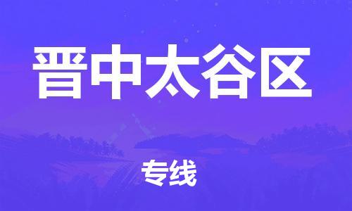 廣州到晉中太谷區(qū)物流公司直達(dá)貨運(yùn),廣州到晉中太谷區(qū)物流專線