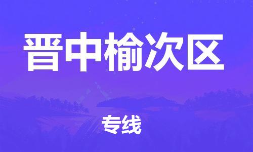 廣州到晉中榆次區(qū)物流公司,廣州至?xí)x中榆次區(qū)貨運,廣州到晉中榆次區(qū)物流專線