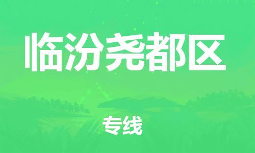 廣州到臨汾堯都區(qū)物流公司直達(dá)貨運,廣州到臨汾堯都區(qū)物流專線