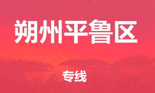 廣州到朔州平魯區(qū)物流公司,廣州至朔州平魯區(qū)貨運,廣州到朔州平魯區(qū)物流專線