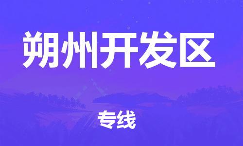 廣州到朔州開發(fā)區(qū)物流公司直達貨運,廣州到朔州開發(fā)區(qū)物流專線