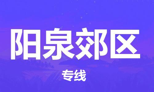 廣州到陽泉郊區(qū)物流公司直達(dá)貨運(yùn),廣州到陽泉郊區(qū)物流專線