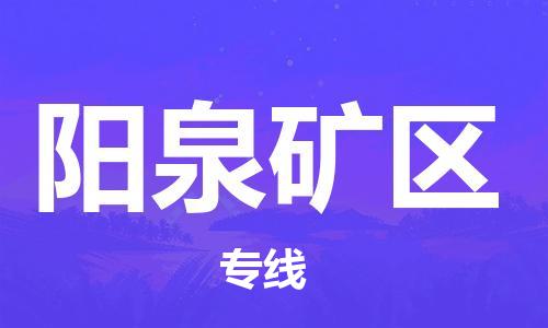 深圳到陽(yáng)泉礦區(qū)物流專線-深圳物流到陽(yáng)泉礦區(qū)-（全/境-直送）