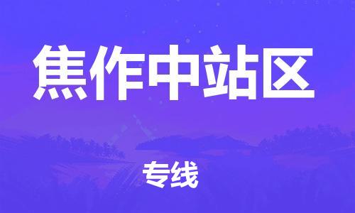 廣州到焦作中站區(qū)物流公司,廣州至焦作中站區(qū)貨運,廣州到焦作中站區(qū)物流專線