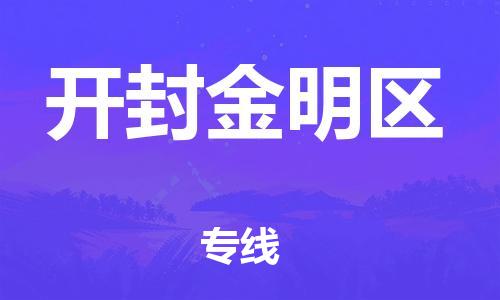 深圳到開封金明區(qū)物流專線-深圳物流到開封金明區(qū)-（全/境-直送）