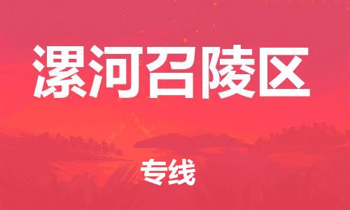 廣州到漯河召陵區(qū)物流公司,廣州至漯河召陵區(qū)貨運,廣州到漯河召陵區(qū)物流專線