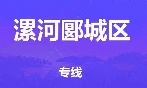 深圳到漯河郾城區(qū)物流專線-深圳物流到漯河郾城區(qū)-（全/境-直送）