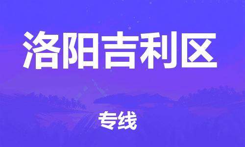 廣州到洛陽吉利區(qū)物流公司,廣州至洛陽吉利區(qū)貨運,廣州到洛陽吉利區(qū)物流專線