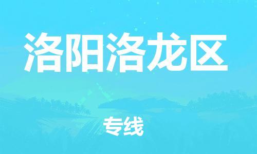 廣州到洛陽洛龍區(qū)物流公司,廣州至洛陽洛龍區(qū)貨運(yùn),廣州到洛陽洛龍區(qū)物流專線