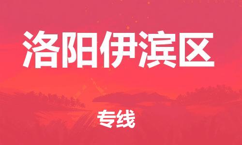 深圳到洛陽(yáng)伊濱區(qū)物流專線-深圳物流到洛陽(yáng)伊濱區(qū)-（全/境-直送）