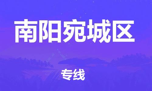 廣州到南陽宛城區(qū)物流公司直達貨運,廣州到南陽宛城區(qū)物流專線