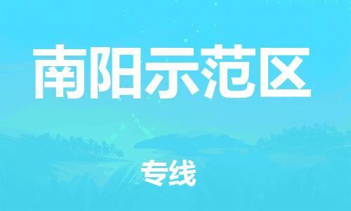 廣州到南陽(yáng)示范區(qū)物流專線公司_廣州到南陽(yáng)示范區(qū)專線物流公司直達(dá)貨運(yùn)