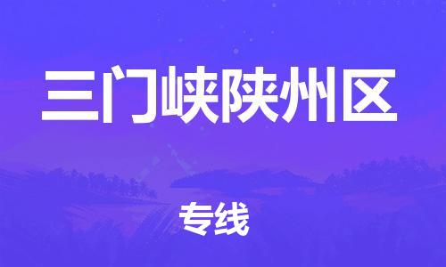 廣州到三門峽陜州區(qū)物流公司直達(dá)貨運(yùn),廣州到三門峽陜州區(qū)物流專線