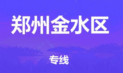 廣州到鄭州金水區(qū)物流公司,廣州至鄭州金水區(qū)貨運,廣州到鄭州金水區(qū)物流專線