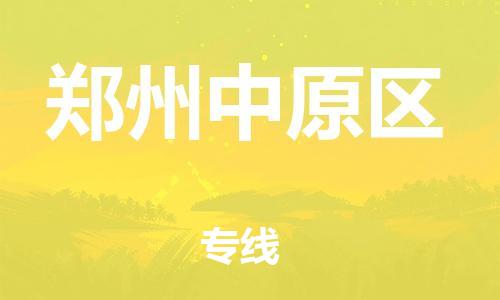 廣州到鄭州中原區(qū)物流公司直達(dá)貨運(yùn),廣州到鄭州中原區(qū)物流專線