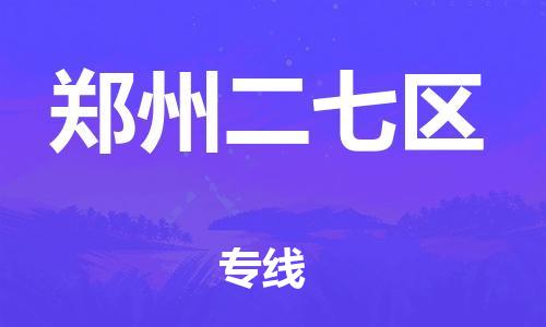 江門到鄭州二七區(qū)物流專線-江門至鄭州二七區(qū)貨運(yùn)碎銀成金的瞬間