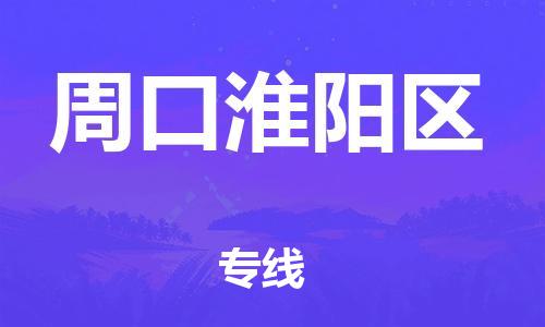 廣州到周口淮陽區(qū)物流公司,廣州至周口淮陽區(qū)貨運,廣州到周口淮陽區(qū)物流專線