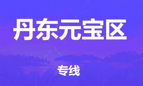 廣州到丹東元寶區(qū)物流公司直達(dá)貨運(yùn),廣州到丹東元寶區(qū)物流專線