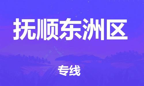 廣州到撫順東洲區(qū)物流公司直達(dá)貨運(yùn),廣州到撫順東洲區(qū)物流專線