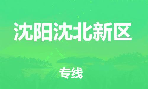 廣州到沈陽沈北新區(qū)物流公司直達(dá)貨運,廣州到沈陽沈北新區(qū)物流專線