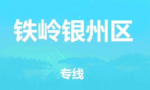 廣州到鐵嶺銀州區(qū)物流公司直達(dá)貨運,廣州到鐵嶺銀州區(qū)物流專線