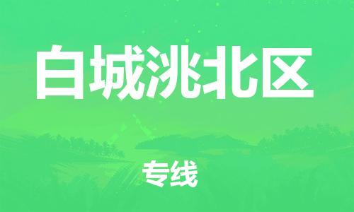 廣州到白城洮北區(qū)物流公司直達(dá)貨運,廣州到白城洮北區(qū)物流專線