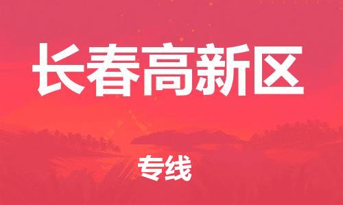 深圳到長(zhǎng)春高新區(qū)物流專(zhuān)線-深圳物流到長(zhǎng)春高新區(qū)-（全/境-直送）