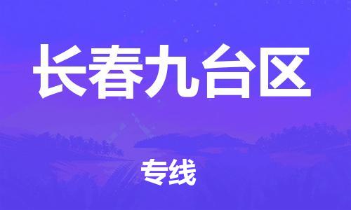 廣州到長(zhǎng)春九臺(tái)區(qū)物流專線公司_廣州到長(zhǎng)春九臺(tái)區(qū)專線物流公司直達(dá)貨運(yùn)