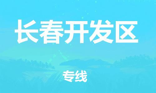 廣州到長(zhǎng)春開發(fā)區(qū)物流專線公司_廣州到長(zhǎng)春開發(fā)區(qū)專線物流公司直達(dá)貨運(yùn)