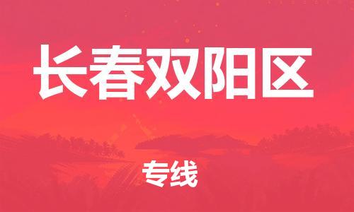 廣州到長春雙陽區(qū)物流公司直達(dá)貨運(yùn),廣州到長春雙陽區(qū)物流專線