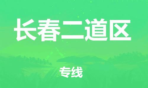 黃埔區(qū)到長(zhǎng)春二道區(qū)物流專線-黃埔區(qū)至長(zhǎng)春二道區(qū)-健朗物流