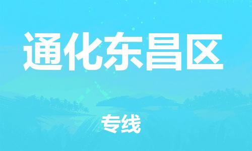 廣州到通化東昌區(qū)物流公司直達(dá)貨運(yùn),廣州到通化東昌區(qū)物流專線