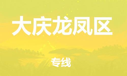 廣州到大慶龍鳳區(qū)物流公司直達(dá)貨運(yùn),廣州到大慶龍鳳區(qū)物流專線