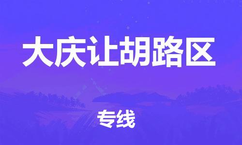 廣州到大慶讓胡路區(qū)物流公司直達(dá)貨運(yùn),廣州到大慶讓胡路區(qū)物流專(zhuān)線