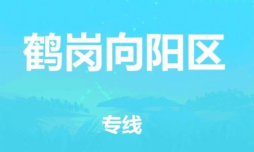 廣州到鶴崗向陽區(qū)物流公司直達(dá)貨運(yùn),廣州到鶴崗向陽區(qū)物流專線