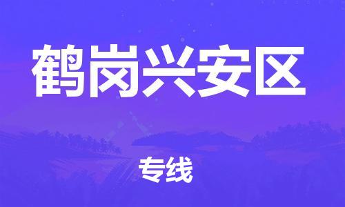 深圳到鶴崗興安區(qū)物流專線-深圳物流到鶴崗興安區(qū)-（全/境-直送）