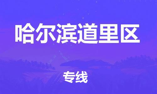 廣州到哈爾濱道里區(qū)物流公司直達(dá)貨運,廣州到哈爾濱道里區(qū)物流專線