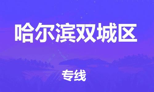 廣州到哈爾濱雙城區(qū)物流公司,廣州至哈爾濱雙城區(qū)貨運,廣州到哈爾濱雙城區(qū)物流專線