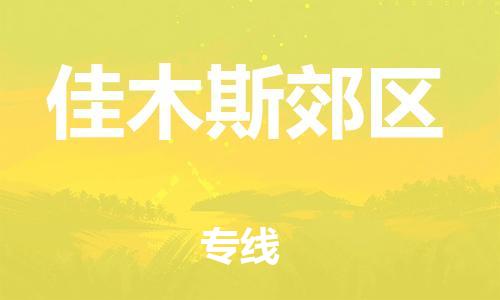 廣州到佳木斯郊區(qū)物流公司直達(dá)貨運(yùn),廣州到佳木斯郊區(qū)物流專線