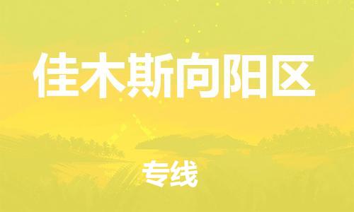 廣州到佳木斯向陽區(qū)物流公司,廣州至佳木斯向陽區(qū)貨運(yùn),廣州到佳木斯向陽區(qū)物流專線