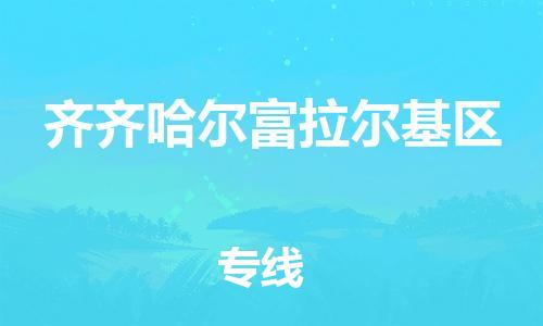 廣州到齊齊哈爾富拉爾基區(qū)物流公司,廣州至齊齊哈爾富拉爾基區(qū)貨運,廣州到齊齊哈爾富拉爾基區(qū)物流專線