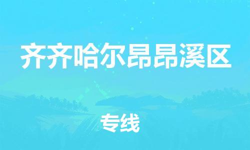 廣州到齊齊哈爾昂昂溪區(qū)物流公司直達貨運,廣州到齊齊哈爾昂昂溪區(qū)物流專線