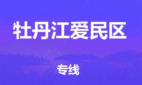 廣州到牡丹江愛(ài)民區(qū)物流公司直達(dá)貨運(yùn),廣州到牡丹江愛(ài)民區(qū)物流專線