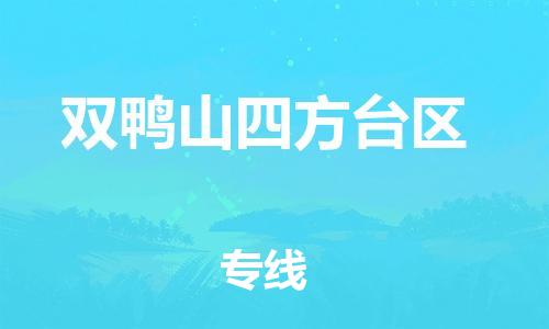 深圳到雙鴨山四方臺(tái)區(qū)物流專線-深圳物流到雙鴨山四方臺(tái)區(qū)-（全/境-直送）